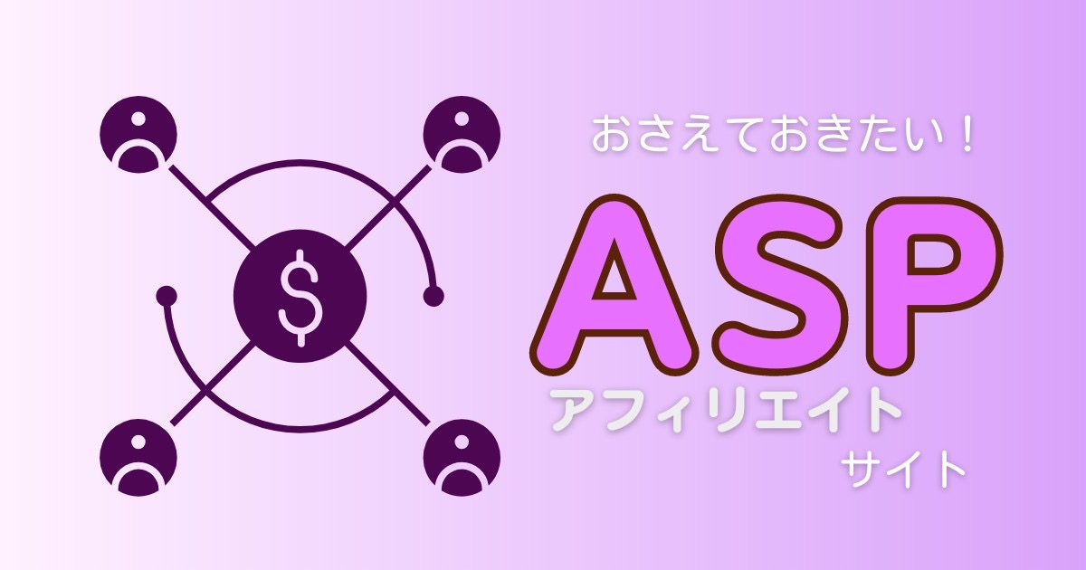 おすすめASPサイト