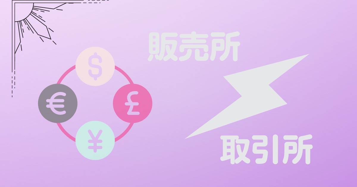 コインチェック販売所と取引所