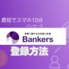 Bankers（バンカーズ）登録方法