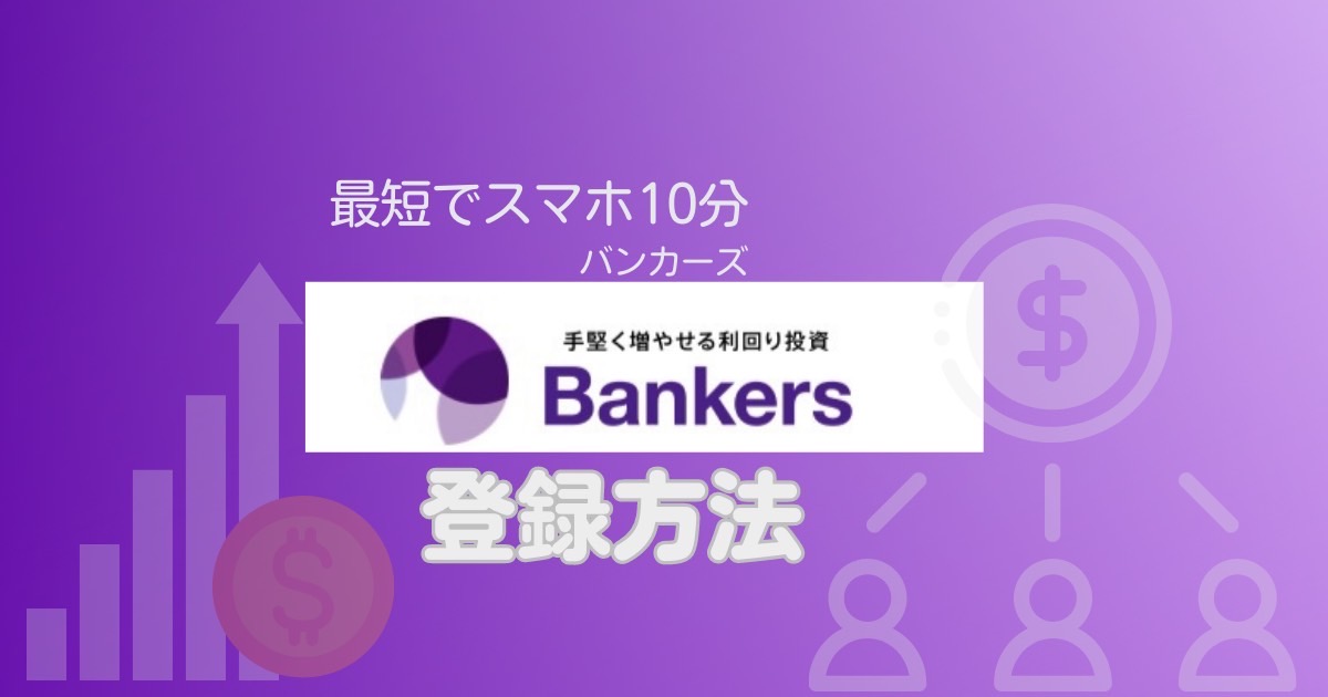 Bankers（バンカーズ）登録方法