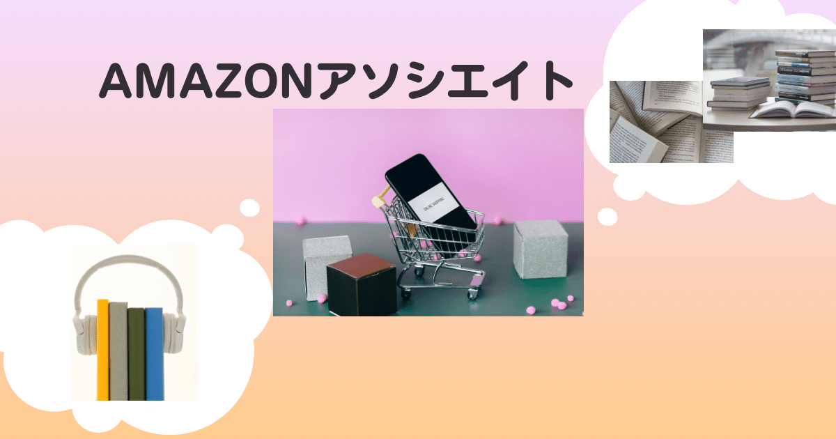 Amazonアフィリエイト