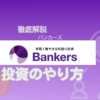 Bankers投資のやり方