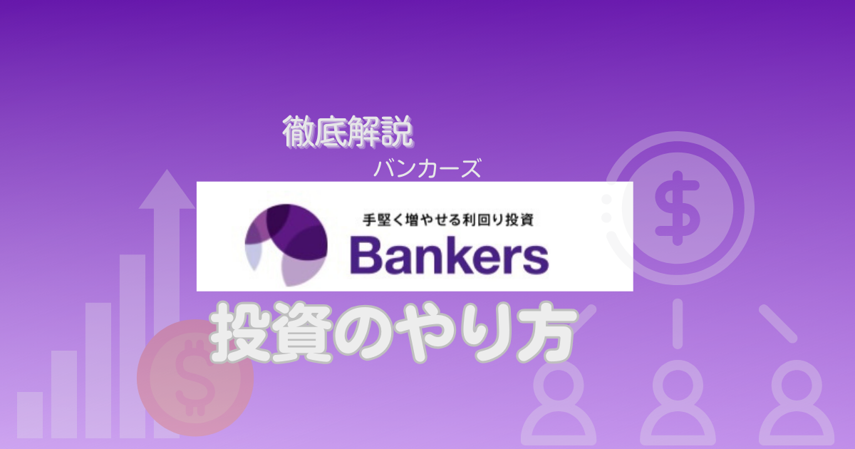 Bankers投資のやり方