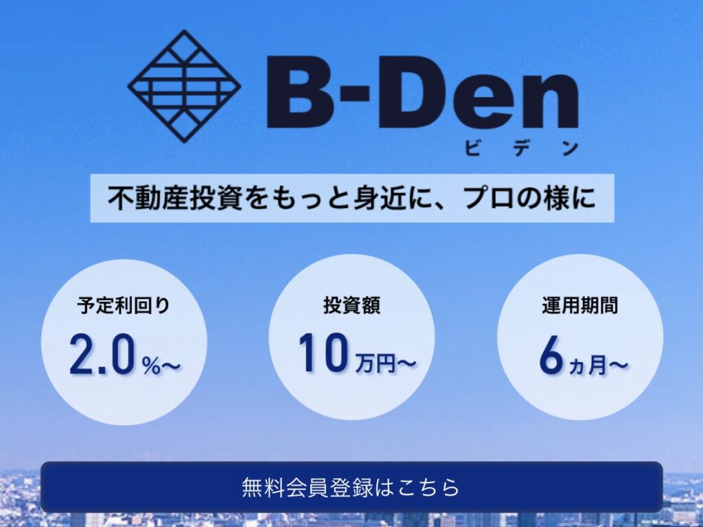 B−Den(ビデン)