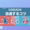 COZUCHI当選コツ