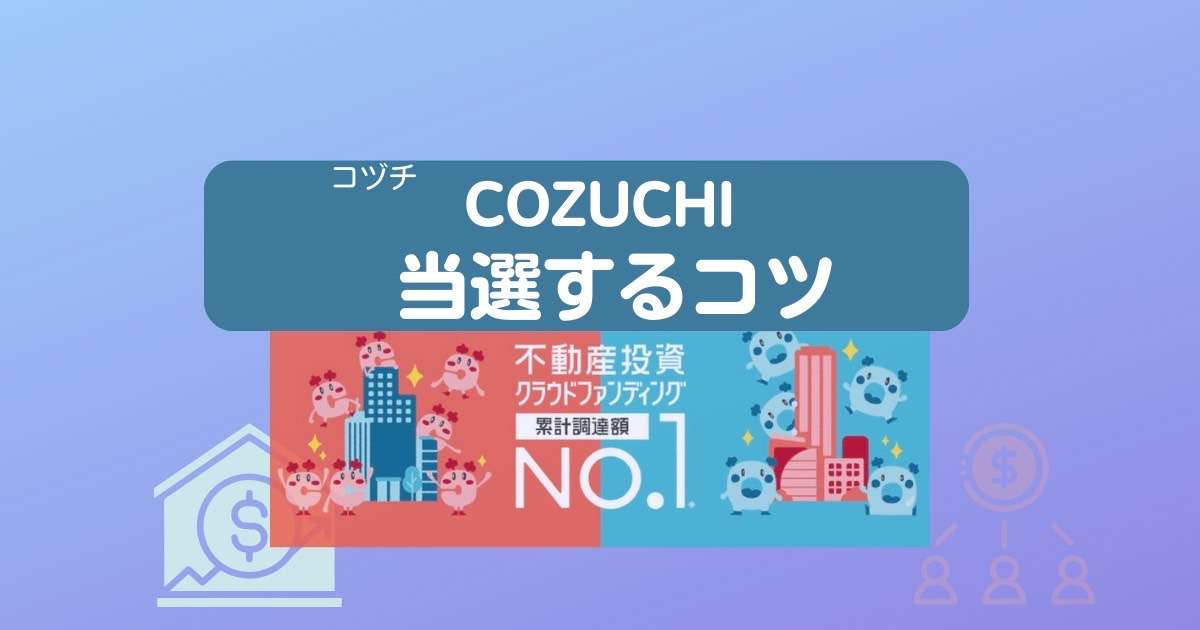 COZUCHI当選コツ