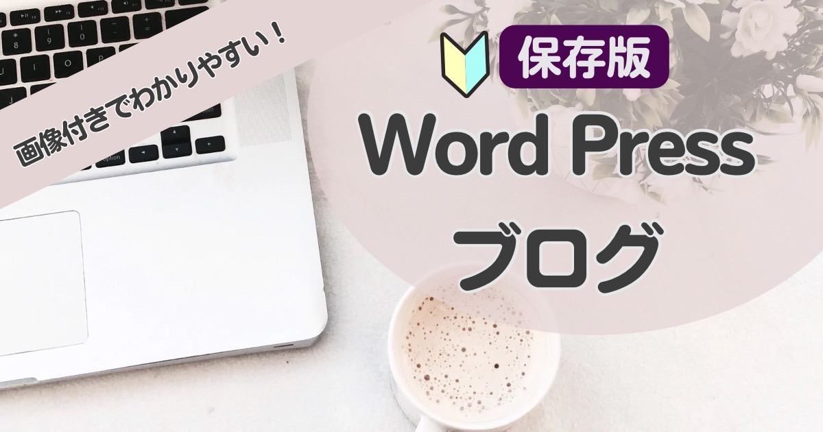 WordPress（ワードプレス）ブログの始め方